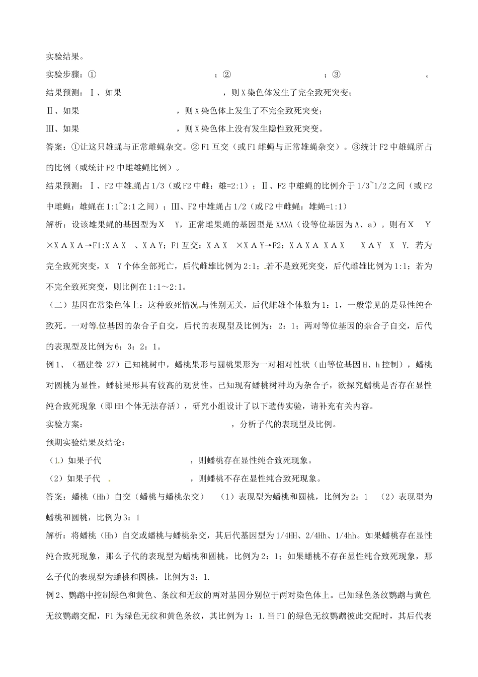 安徽省淮北市天一中学2014年高考生物 各类“致死”遗传题的解法教案_第3页
