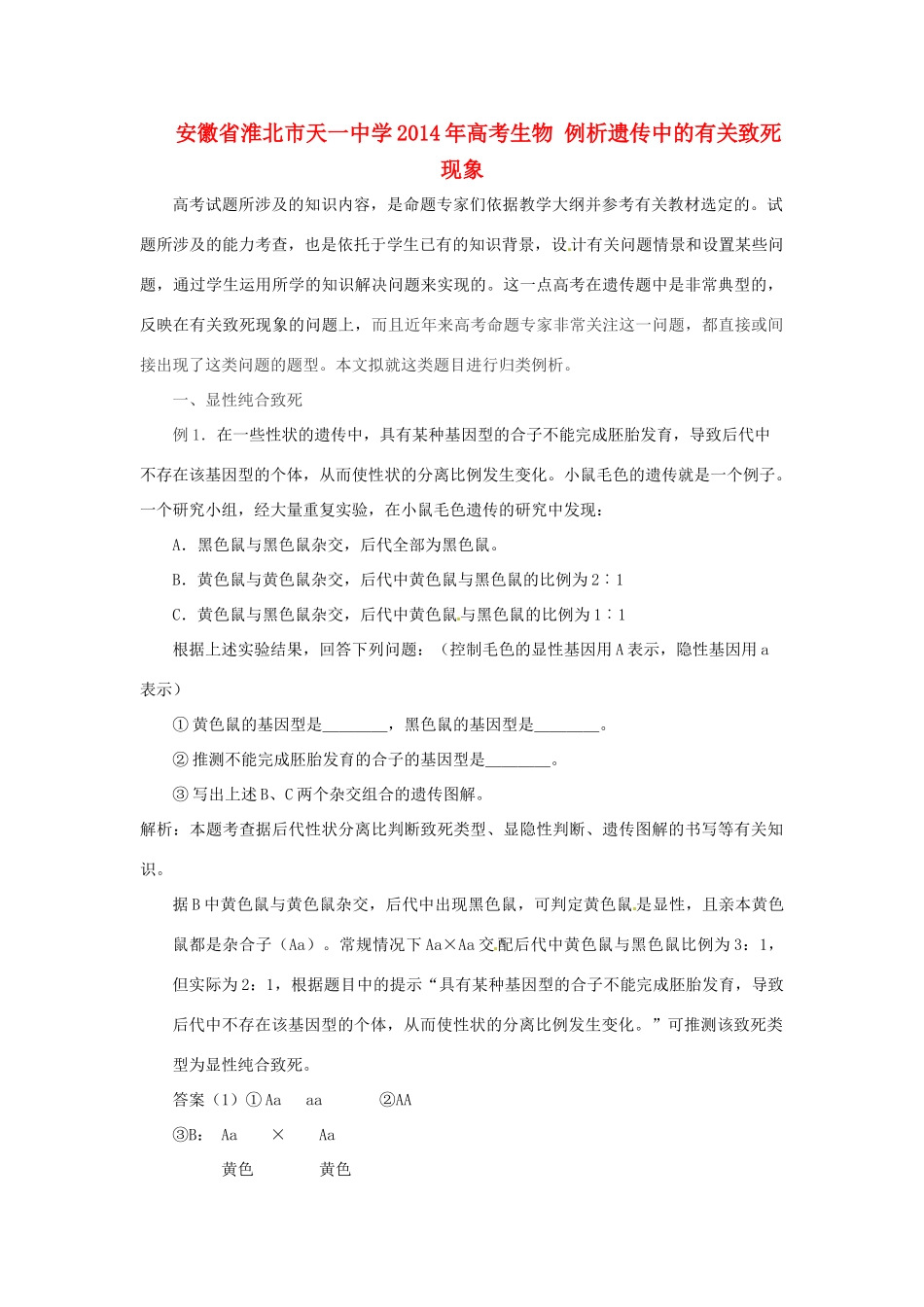 安徽省淮北市天一中学2014年高考生物 例析遗传中的有关致死现象教案_第1页