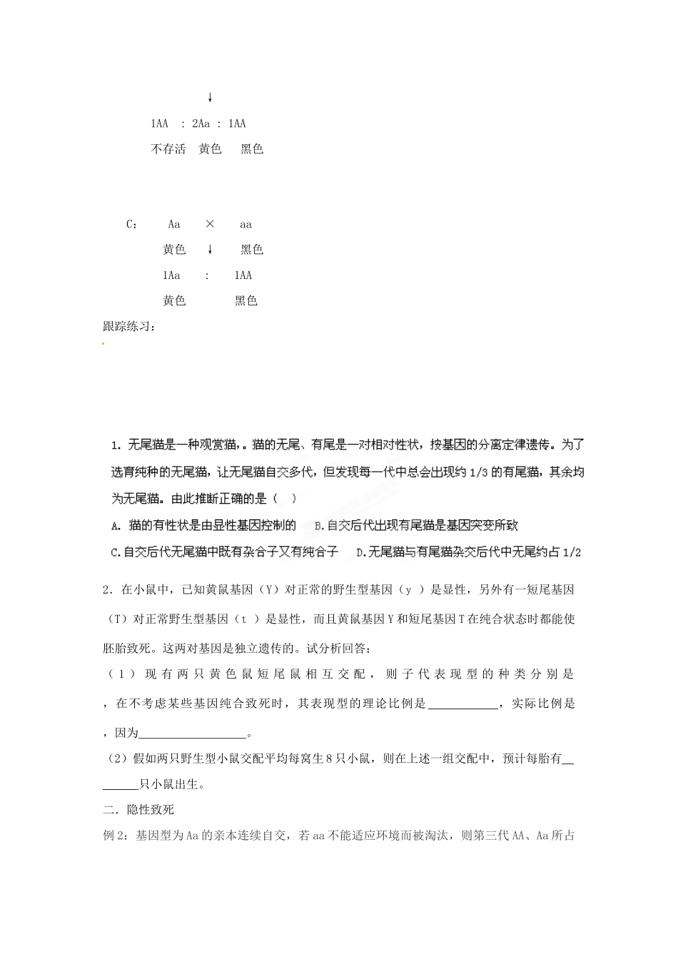 安徽省淮北市天一中学2014年高考生物 例析遗传中的有关致死现象教案_第2页