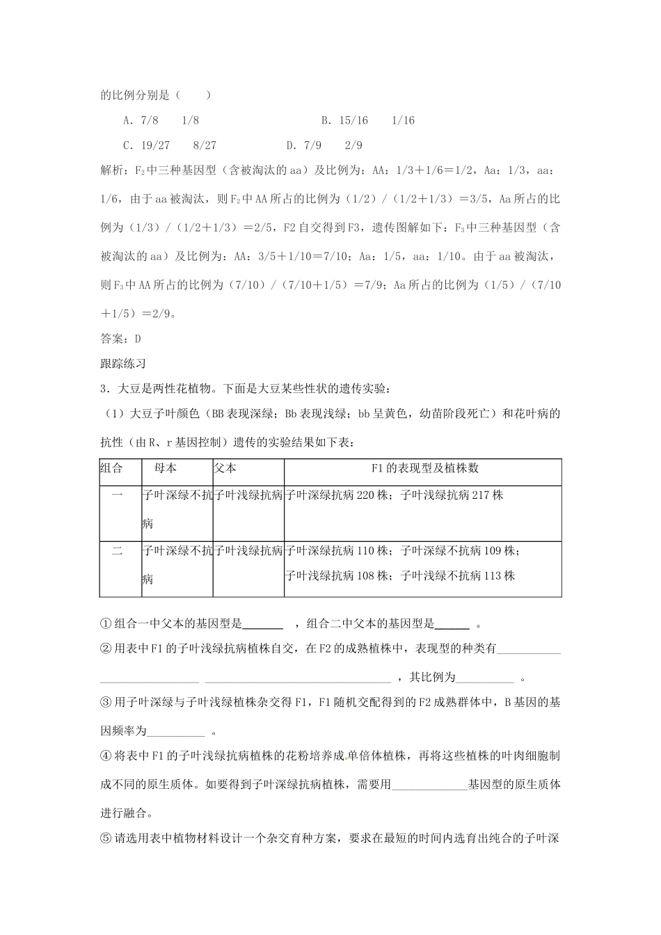 安徽省淮北市天一中学2014年高考生物 例析遗传中的有关致死现象教案_第3页