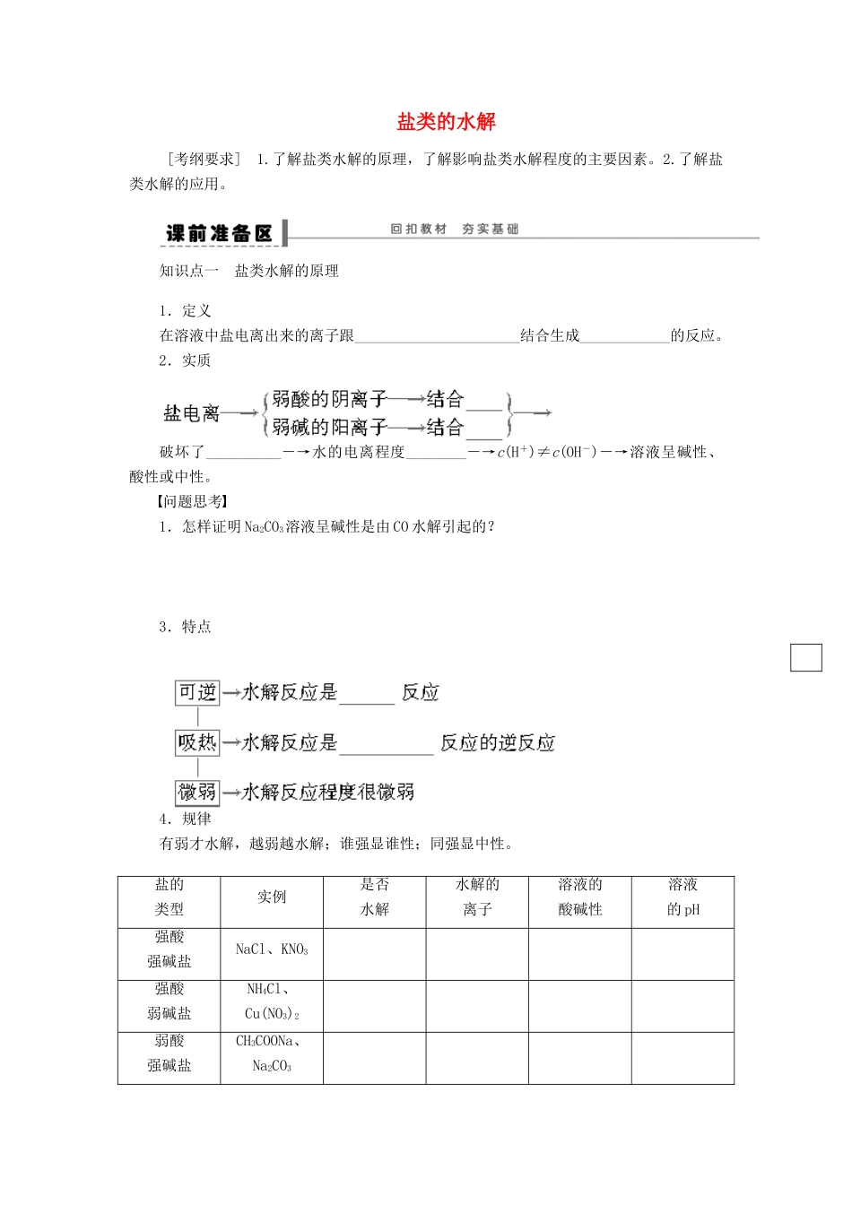 安徽省蚌埠铁中2014届高中化学《盐类的水解》全册复习导学案_第1页