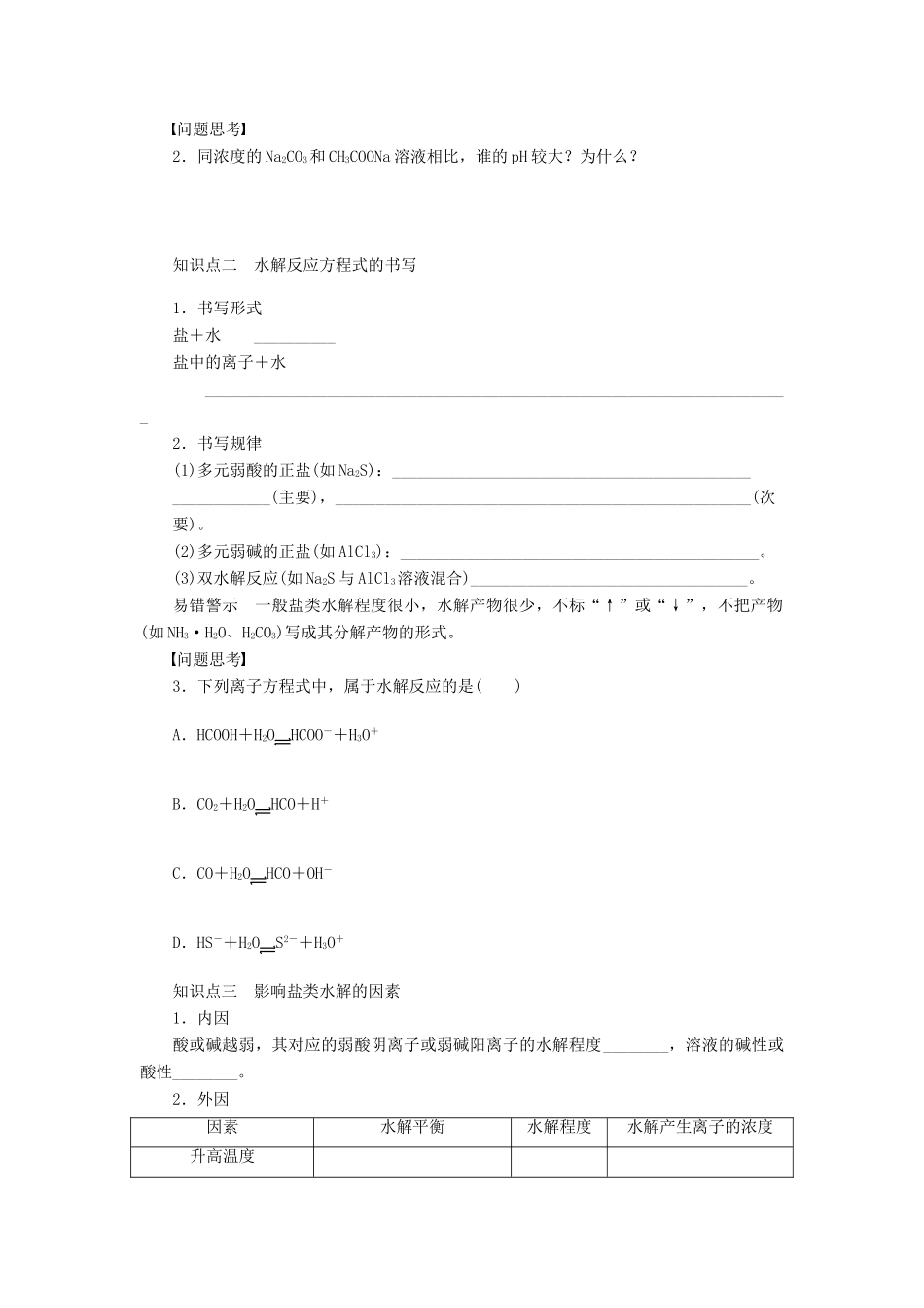 安徽省蚌埠铁中2014届高中化学《盐类的水解》全册复习导学案_第2页