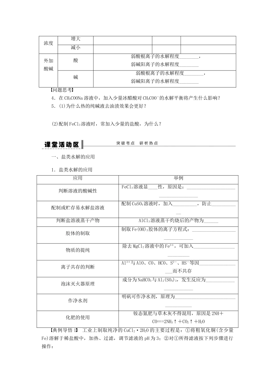 安徽省蚌埠铁中2014届高中化学《盐类的水解》全册复习导学案_第3页