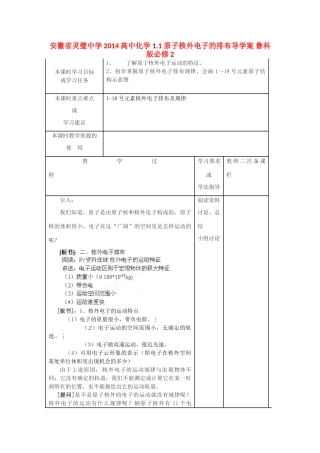 安徽省灵璧中学2014高中化学 1.1 原子核外电子的排布导学案 鲁科版必修2