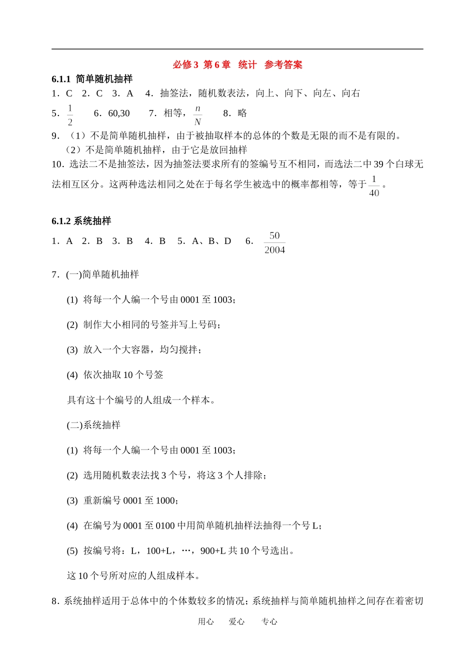 必修3第6章统计（含单元测试）参考答案_第1页