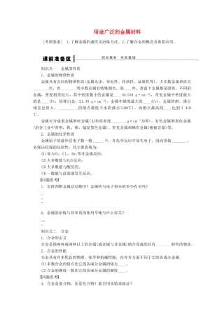 安徽省蚌埠铁中2014届高中化学《用途广泛的金属材料》全册复习导学案
