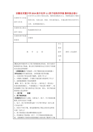 安徽省灵璧中学2014高中化学 1.1 原子结构导学案 鲁科版必修2