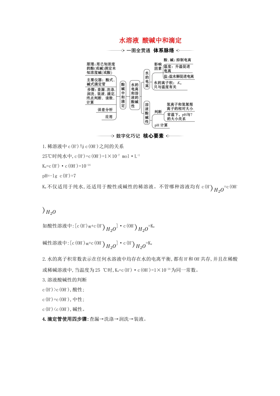 版高考化学一轮复习 第8章 2 水溶液 酸碱中和滴定素材（含解析）鲁科版-鲁科版高三全册化学素材_第1页