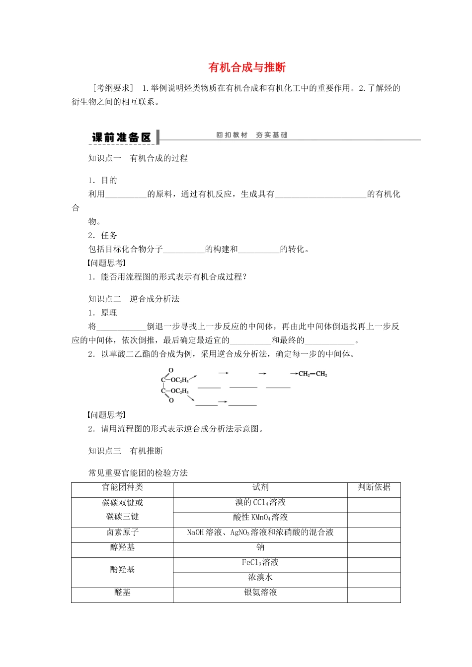 安徽省蚌埠铁中2014届高中化学《有机合成与推断》全册复习导学案_第1页