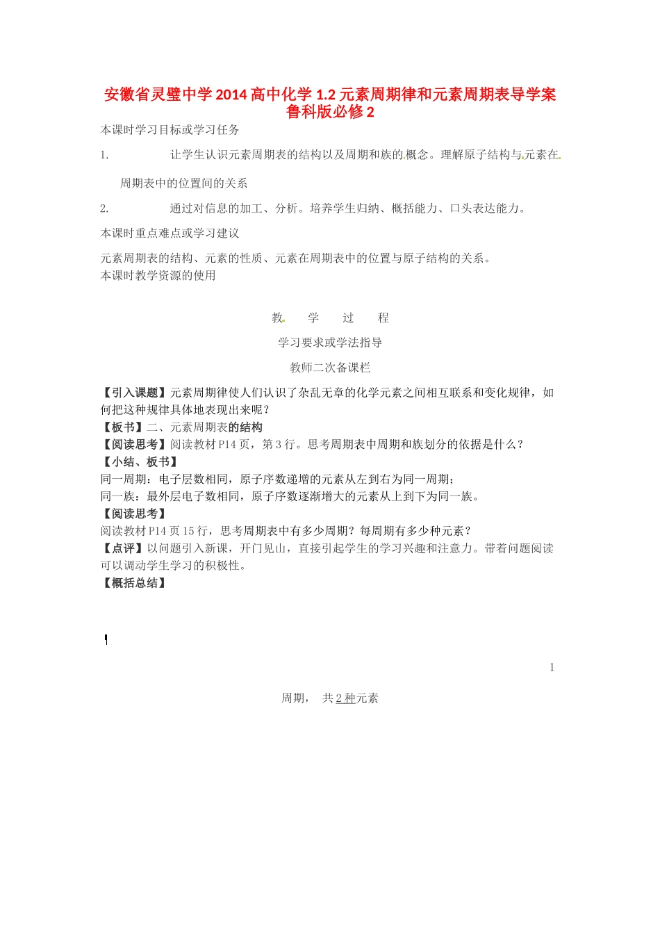 安徽省灵璧中学2014高中化学 1.2 元素周期律和元素周期表导学案 鲁科版必修2_第1页
