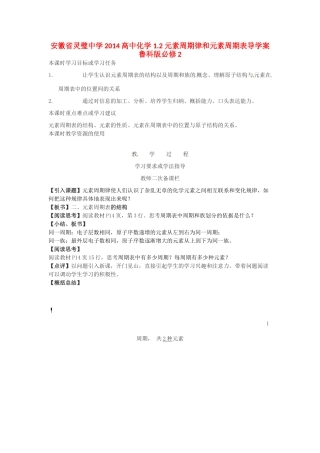 安徽省灵璧中学2014高中化学 1.2 元素周期律和元素周期表导学案 鲁科版必修2