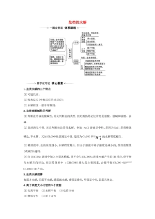 版高考化学一轮复习 第8章 3 盐类的水解素材（含解析）鲁科版-鲁科版高三全册化学素材