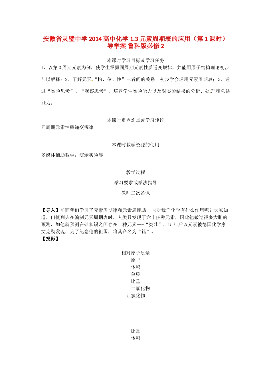 安徽省灵璧中学2014高中化学 1.3 元素周期表的应用（第1课时）导学案 鲁科版必修2_第1页
