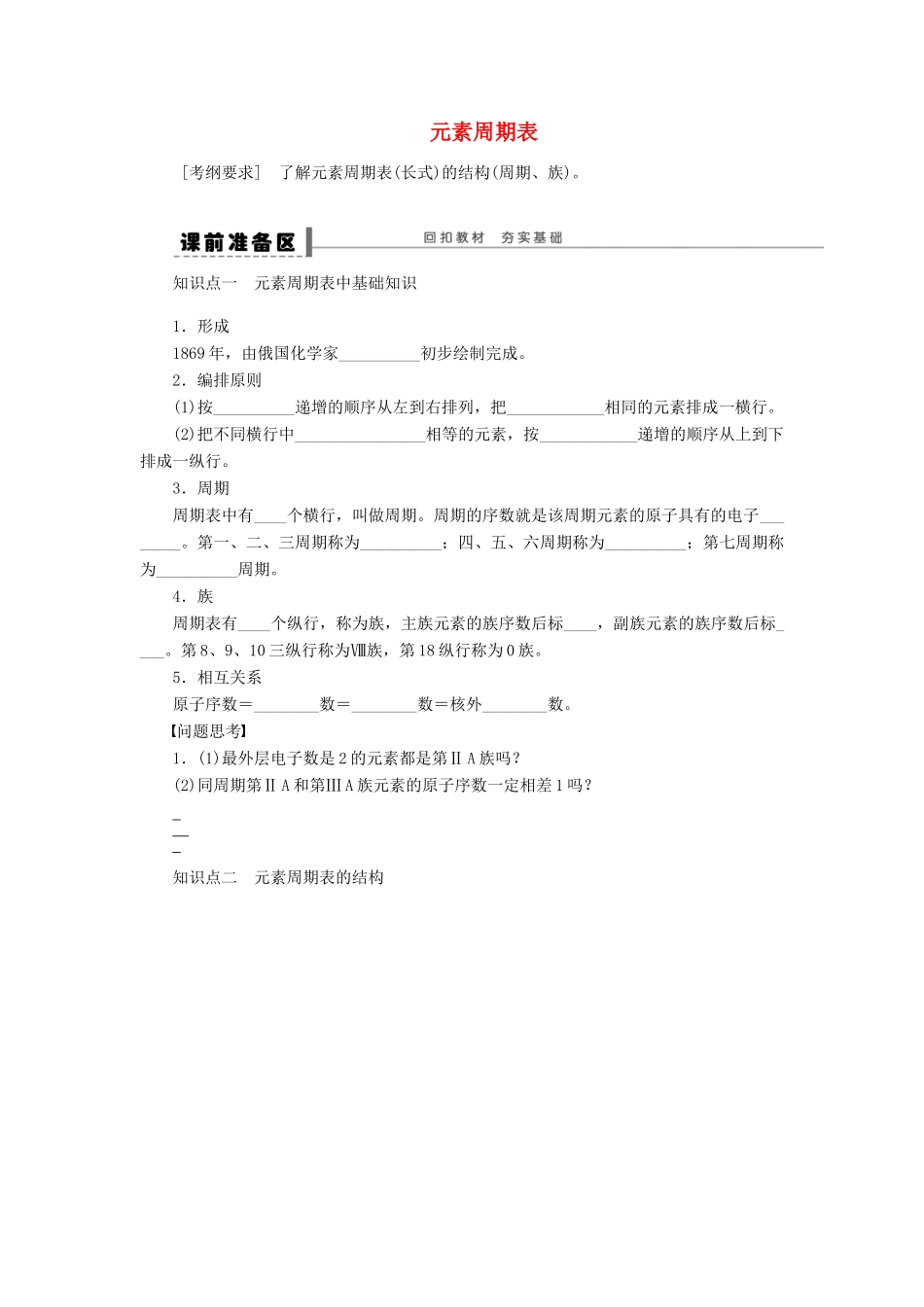 安徽省蚌埠铁中2014届高中化学《元素周期表》全册复习导学案_第1页