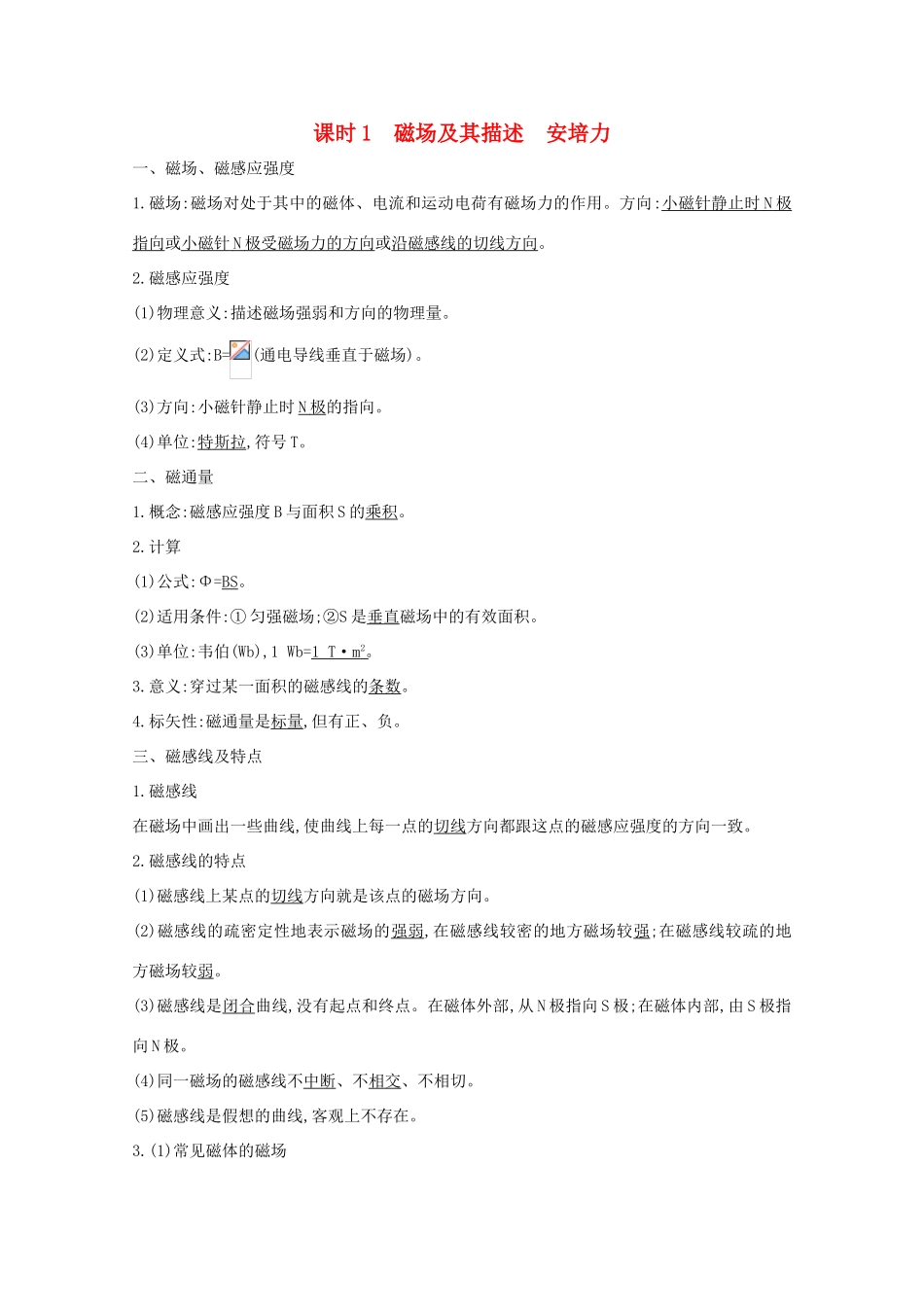 版高考物理一轮复习 第八章 磁场 课时1 磁场及其描述 安培力学案 新人教版-新人教版高三全册物理学案_第1页