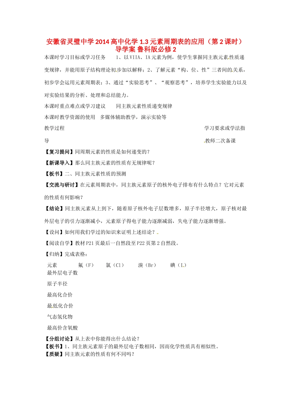 安徽省灵璧中学2014高中化学 1.3 元素周期表的应用（第2课时）导学案 鲁科版必修2_第1页
