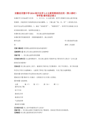 安徽省灵璧中学2014高中化学 1.3 元素周期表的应用（第2课时）导学案 鲁科版必修2
