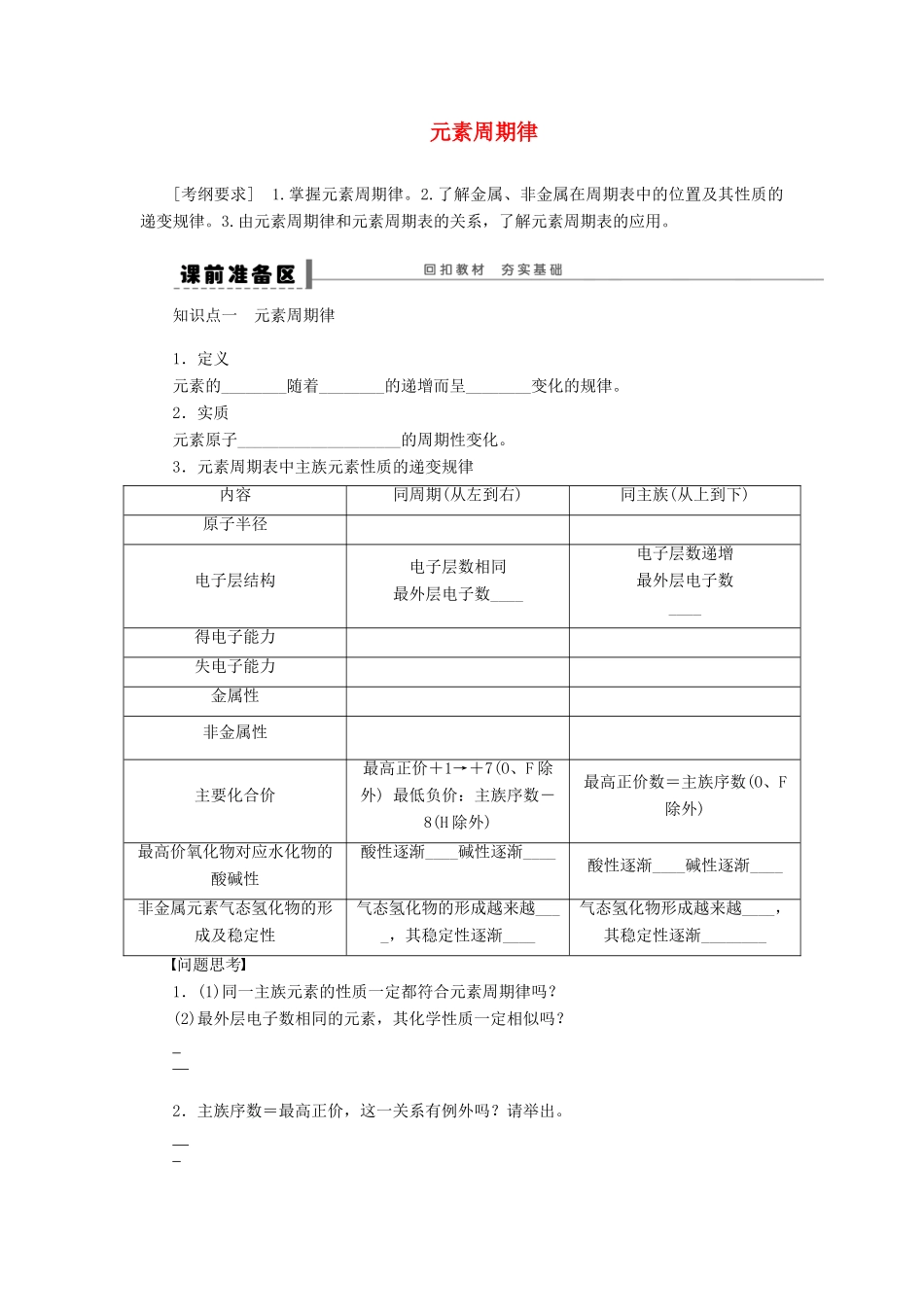 安徽省蚌埠铁中2014届高中化学《元素周期律》全册复习导学案_第1页