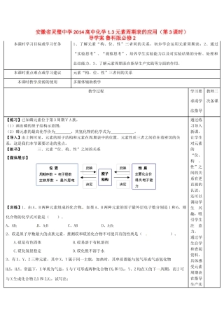 安徽省灵璧中学2014高中化学 1.3 元素周期表的应用（第3课时）导学案 鲁科版必修2