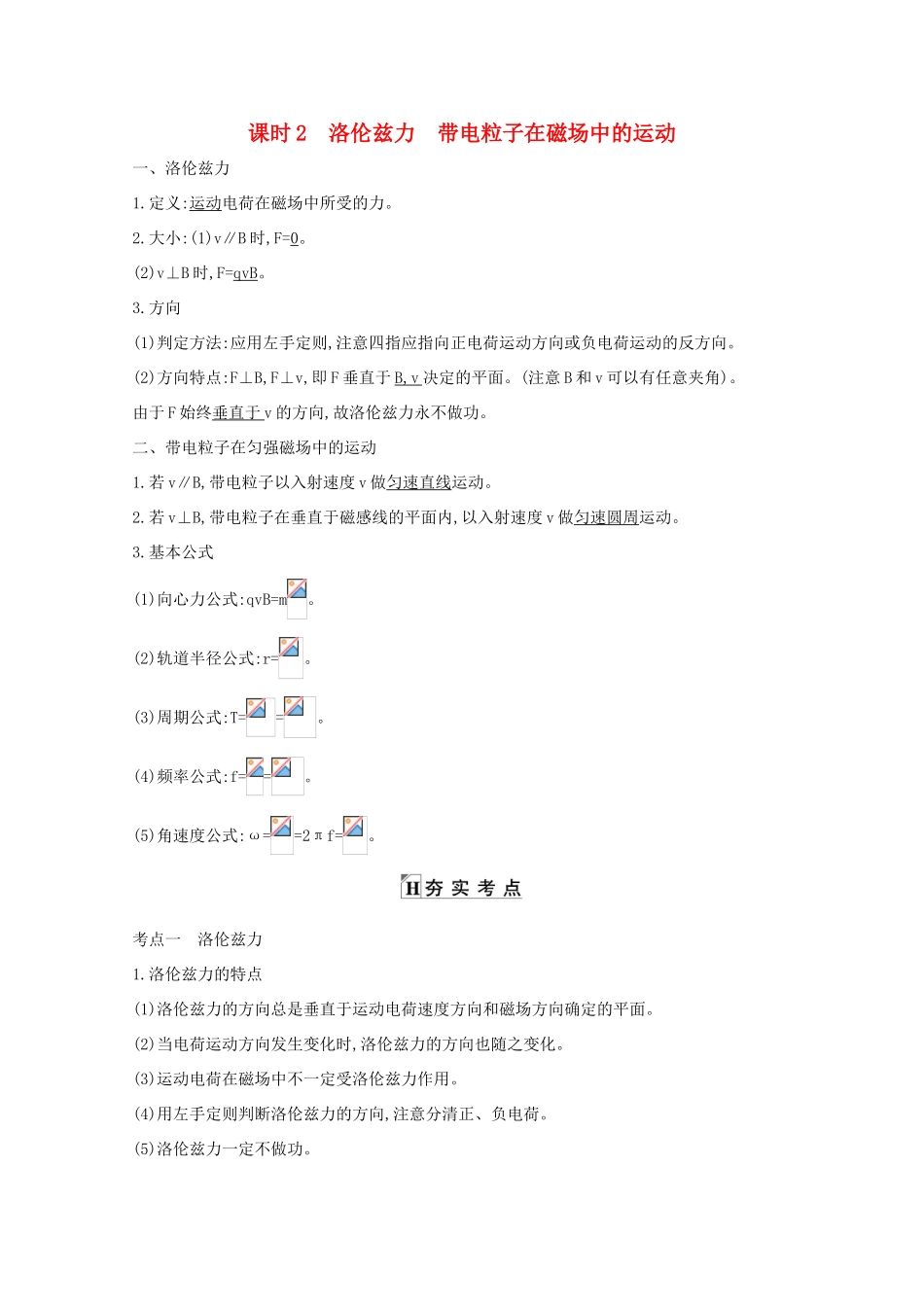 版高考物理一轮复习 第八章 磁场 课时2 洛伦兹力 带电粒子在磁场中的运动学案 新人教版-新人教版高三全册物理学案_第1页