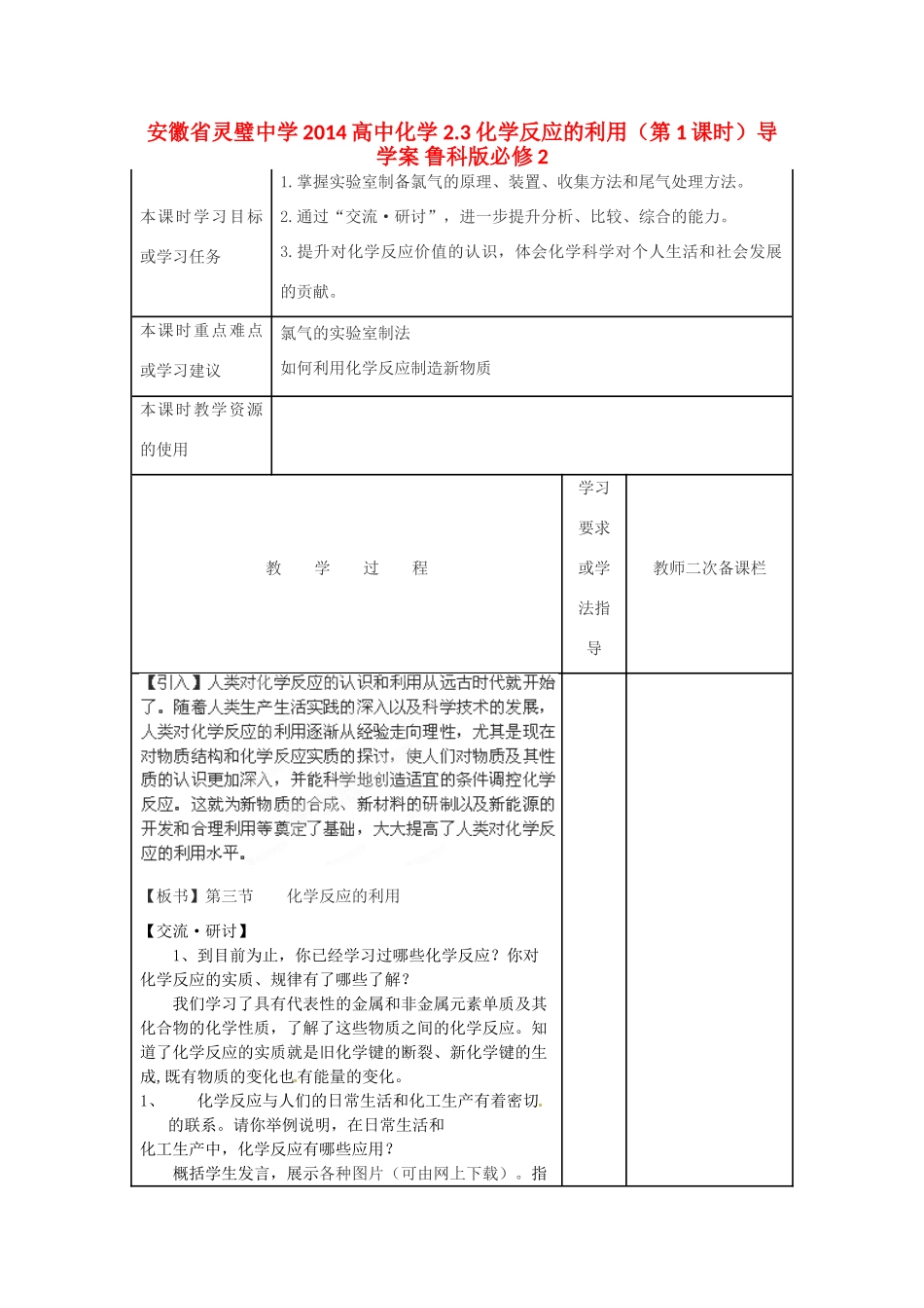 安徽省灵璧中学2014高中化学 2.3 化学反应的利用（第1课时）导学案 鲁科版必修2_第1页