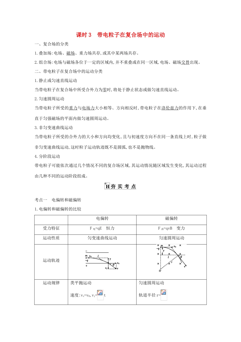 版高考物理一轮复习 第八章 磁场 课时3 带电粒子在复合场中的运动学案 新人教版-新人教版高三全册物理学案_第1页