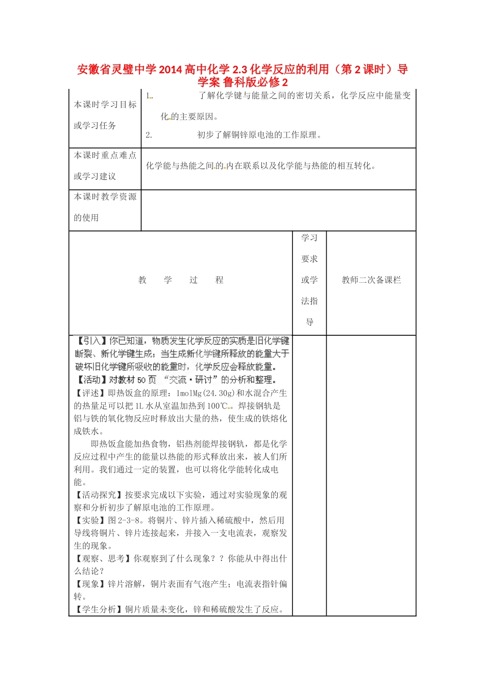 安徽省灵璧中学2014高中化学 2.3 化学反应的利用（第2课时）导学案 鲁科版必修2_第1页