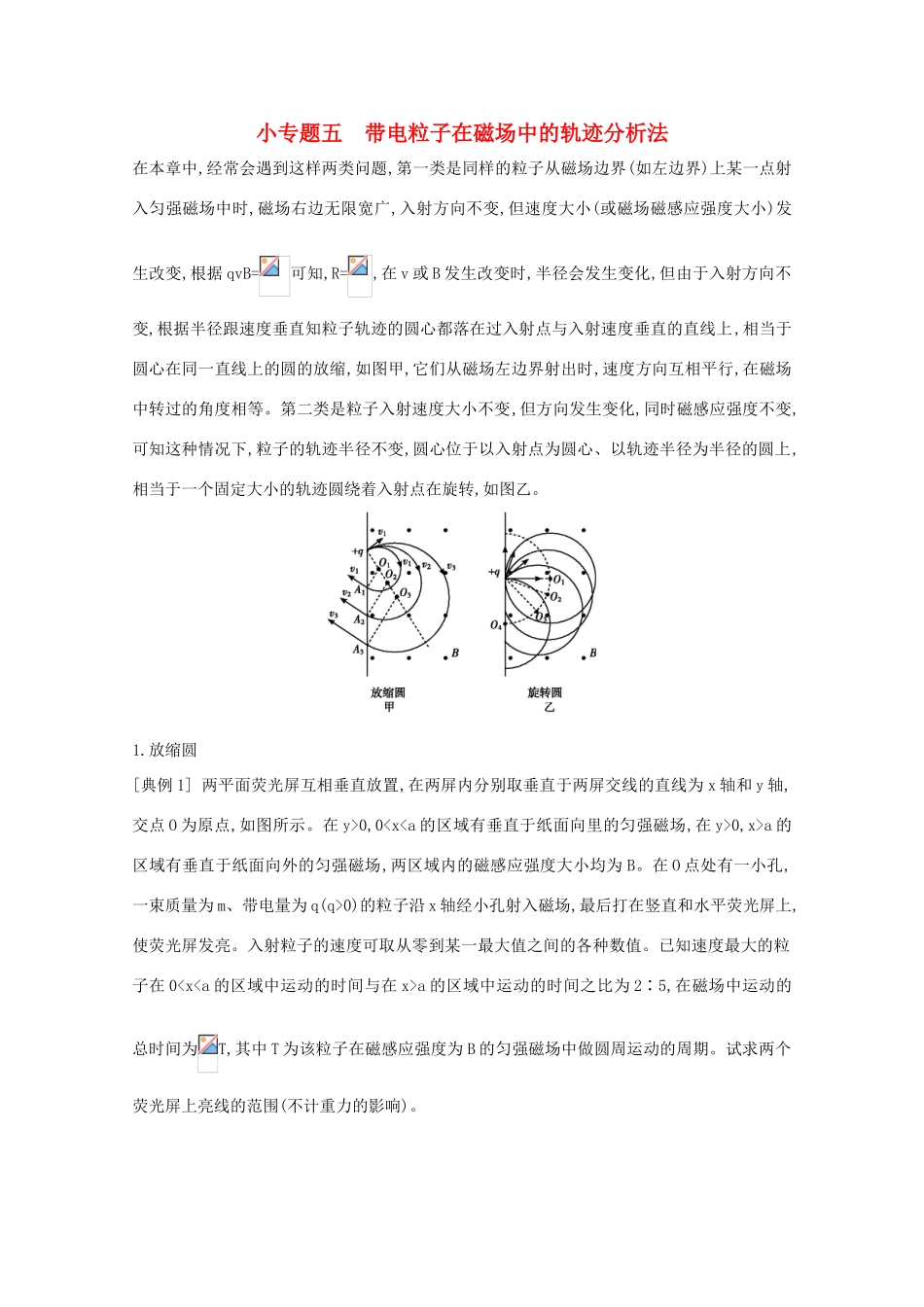 版高考物理一轮复习 第八章 磁场 小专题五 带电粒子在磁场中的轨迹分析法学案 新人教版-新人教版高三全册物理学案_第1页