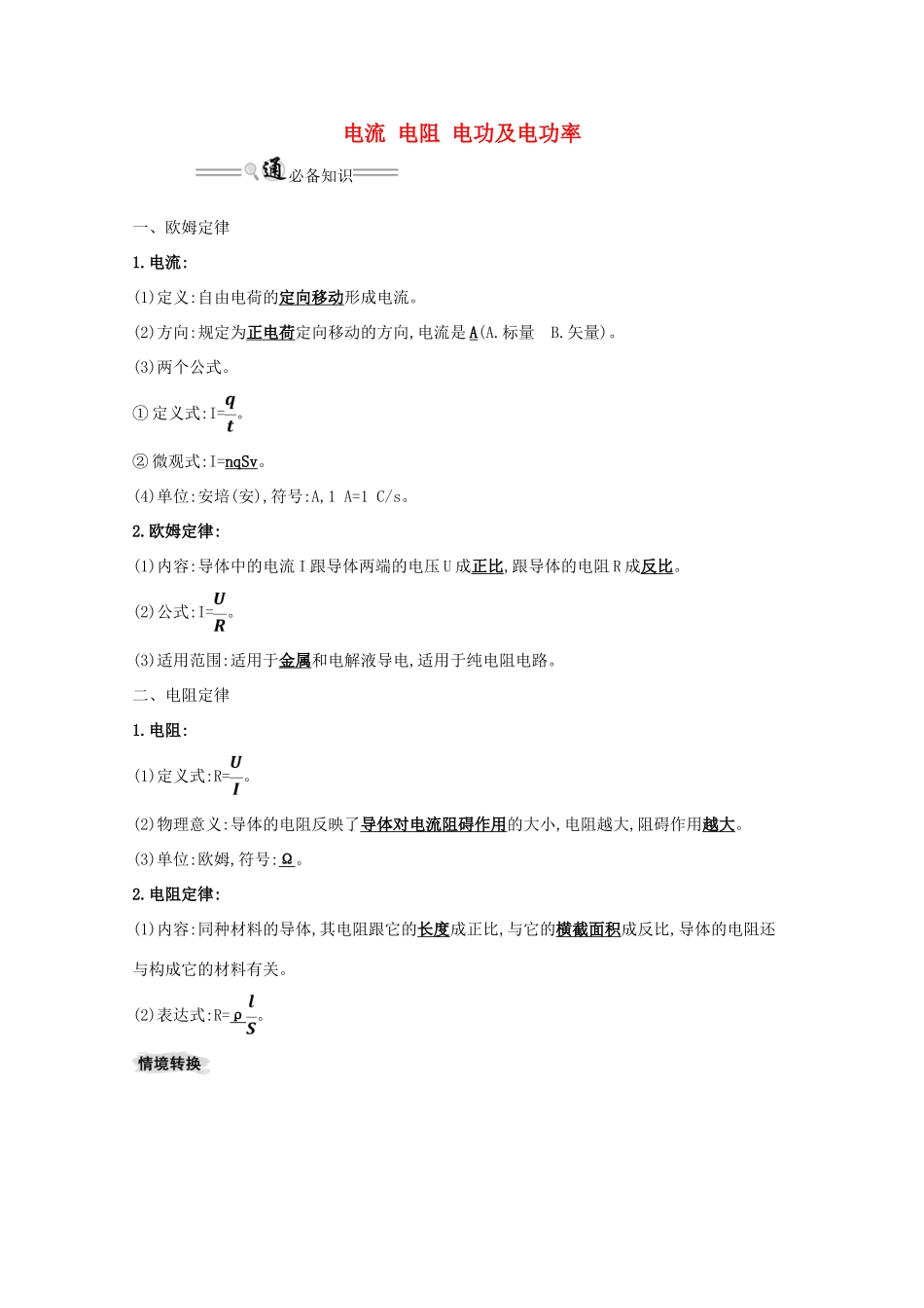版高考物理一轮复习 第八章 电路 1 电流 电阻 电功及电功率学案-人教版高三全册物理学案_第1页