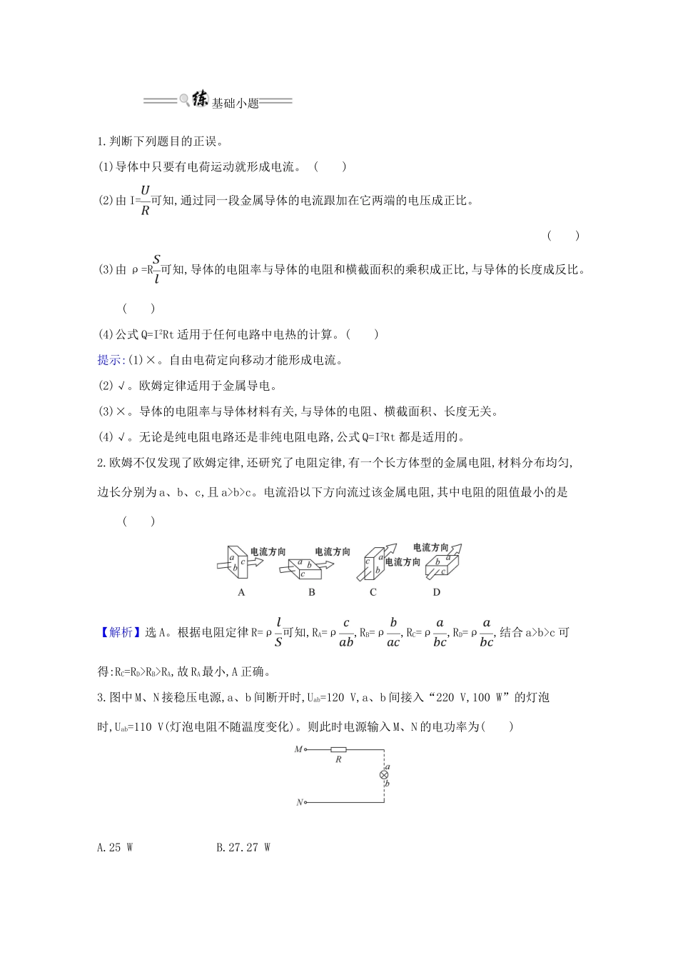 版高考物理一轮复习 第八章 电路 1 电流 电阻 电功及电功率学案-人教版高三全册物理学案_第3页