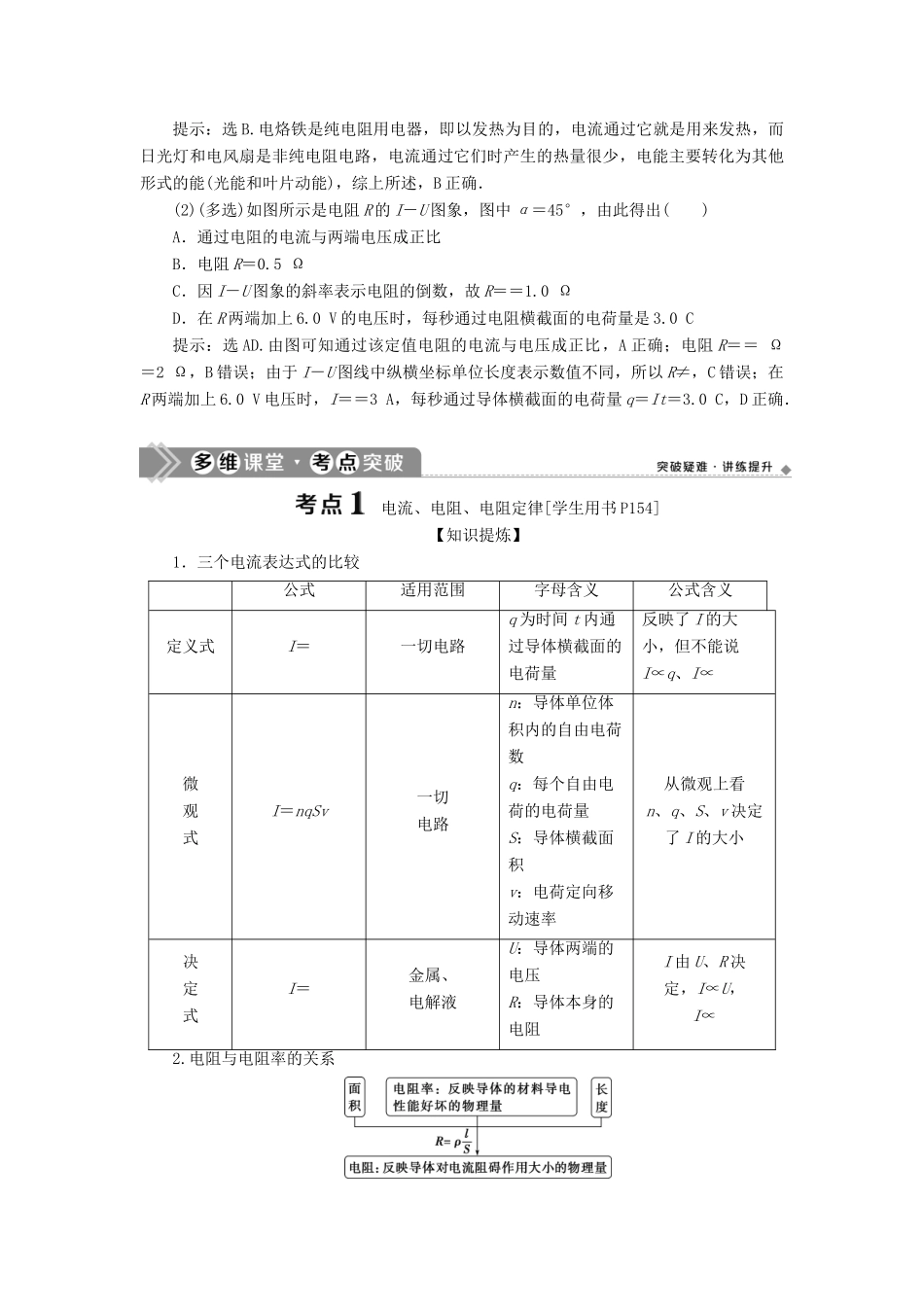 版高考物理一轮复习 第八章 恒定电流 1 第一节 部分电路及其规律学案-人教版高三全册物理学案_第3页