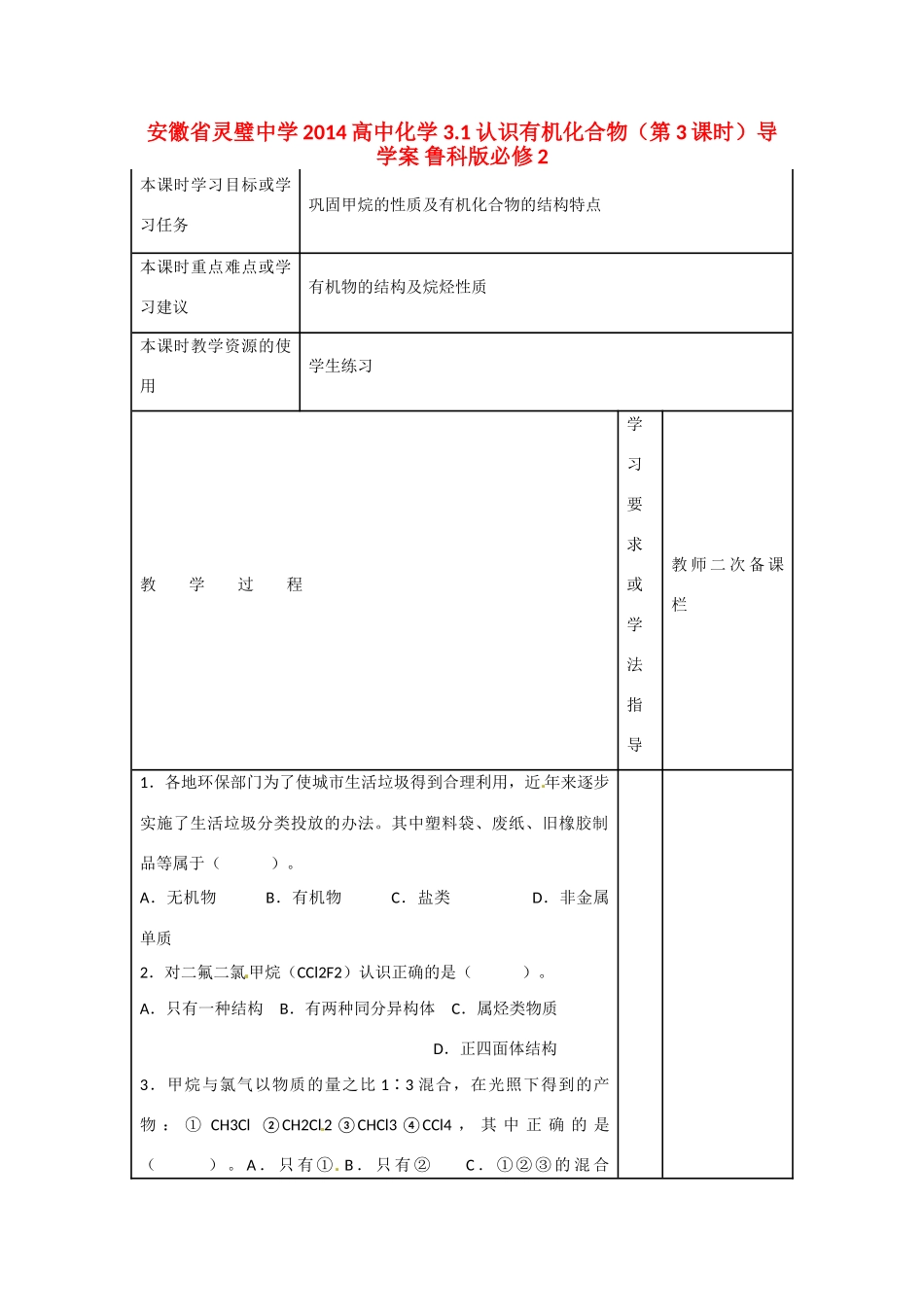 安徽省灵璧中学2014高中化学 3.1 认识有机化合物（第3课时）导学案 鲁科版必修2_第1页