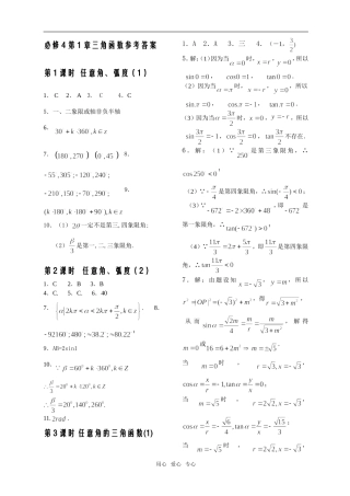 必修4第1章三角函数（含单元检测）参考答案