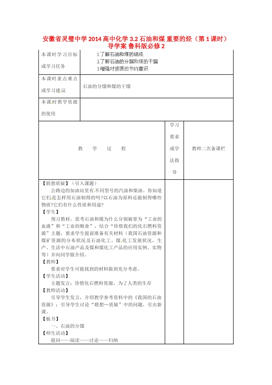 安徽省灵璧中学2014高中化学 3.2 石油和煤 重要的烃（第1课时）导学案 鲁科版必修2_第1页