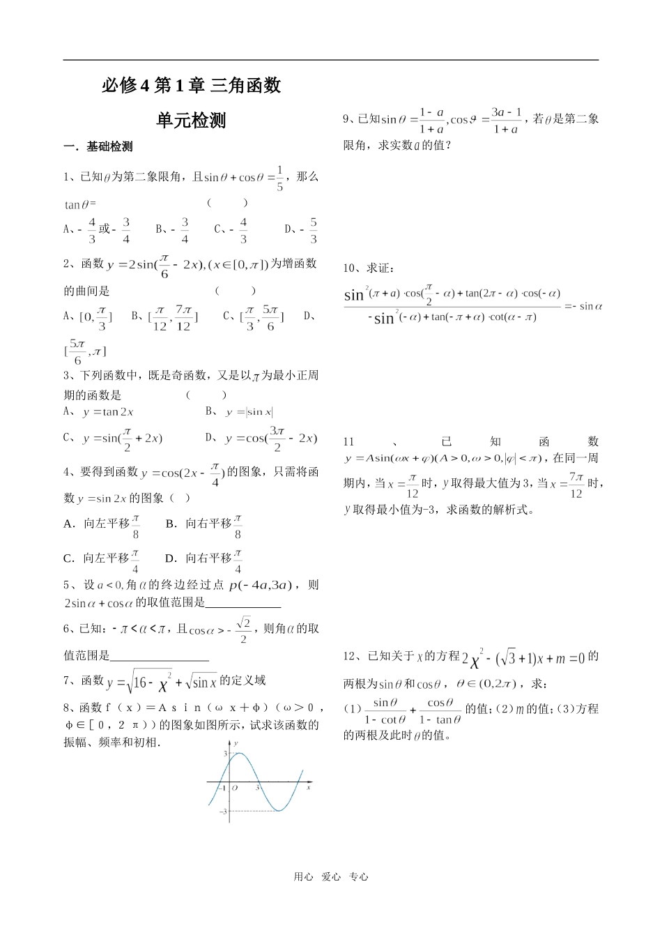 必修4第1章三角函数单元检测_第1页