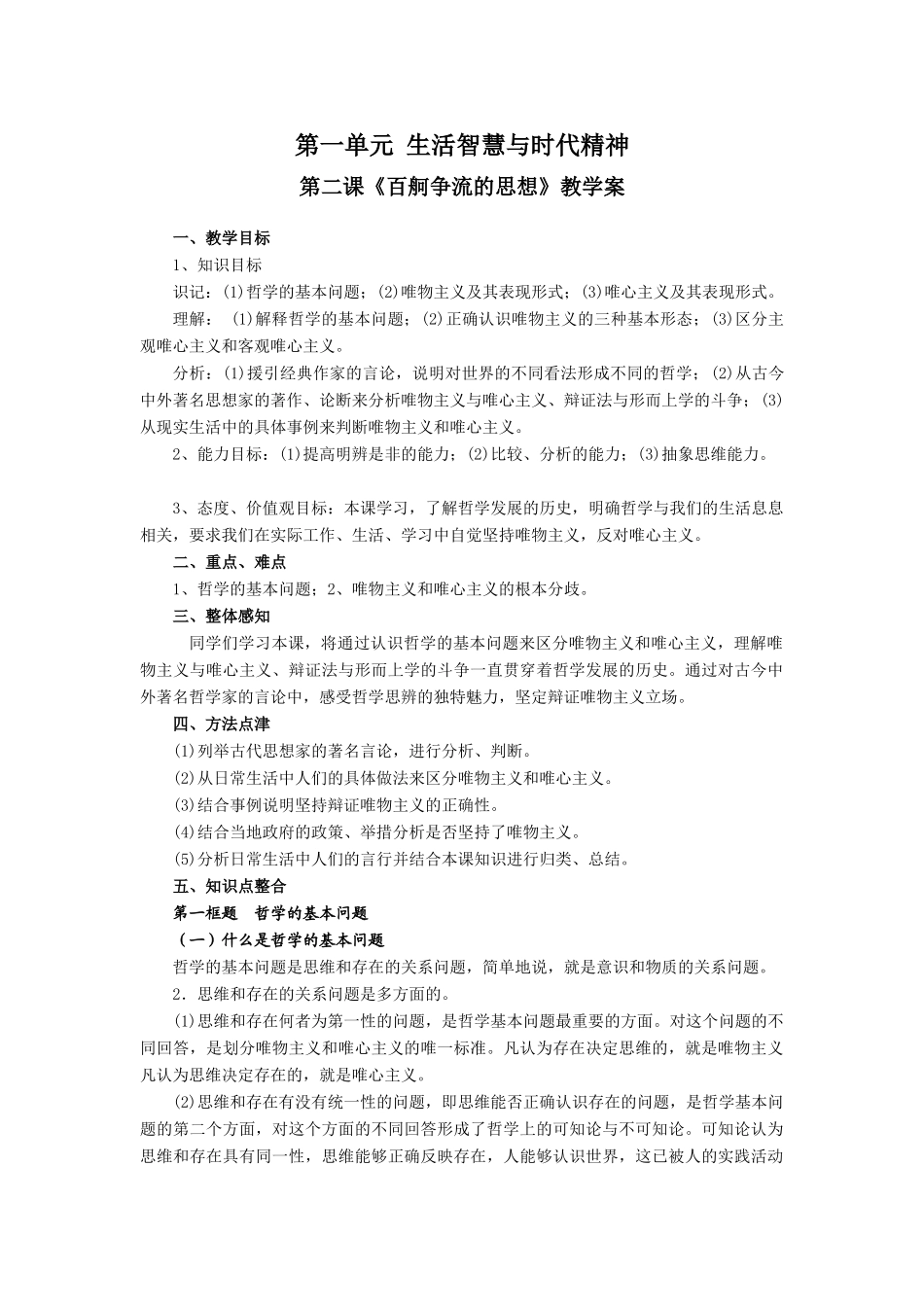 必修4第二课《百舸争流的思想》教学案_第1页