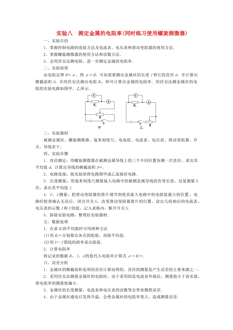 版高考物理一轮复习 第八章 恒定电流 3 实验八 测定金属的电阻率（同时练习使用螺旋测微器）学案-人教版高三全册物理学案_第1页