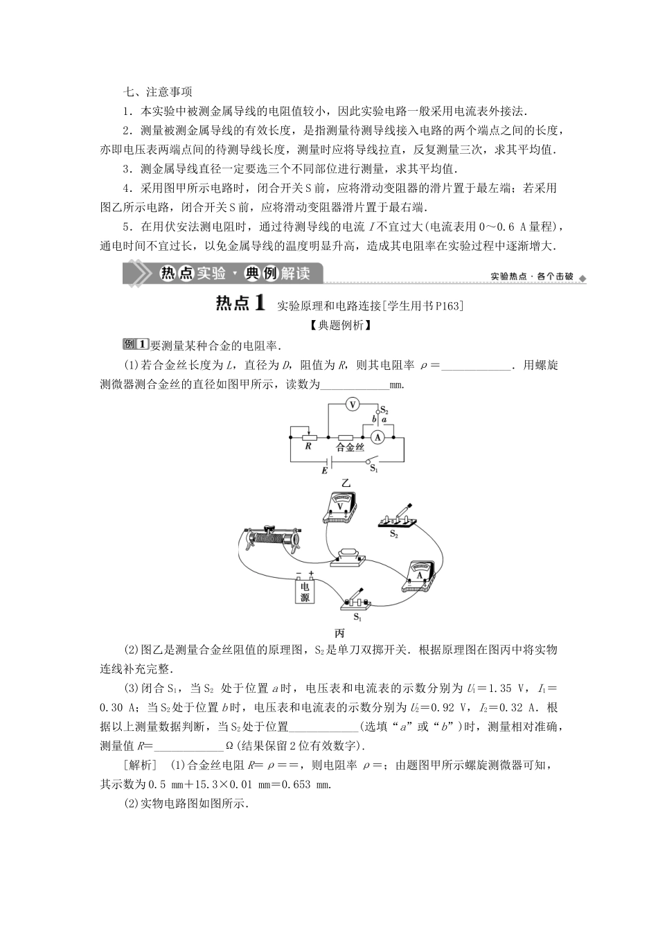 版高考物理一轮复习 第八章 恒定电流 3 实验八 测定金属的电阻率（同时练习使用螺旋测微器）学案-人教版高三全册物理学案_第2页