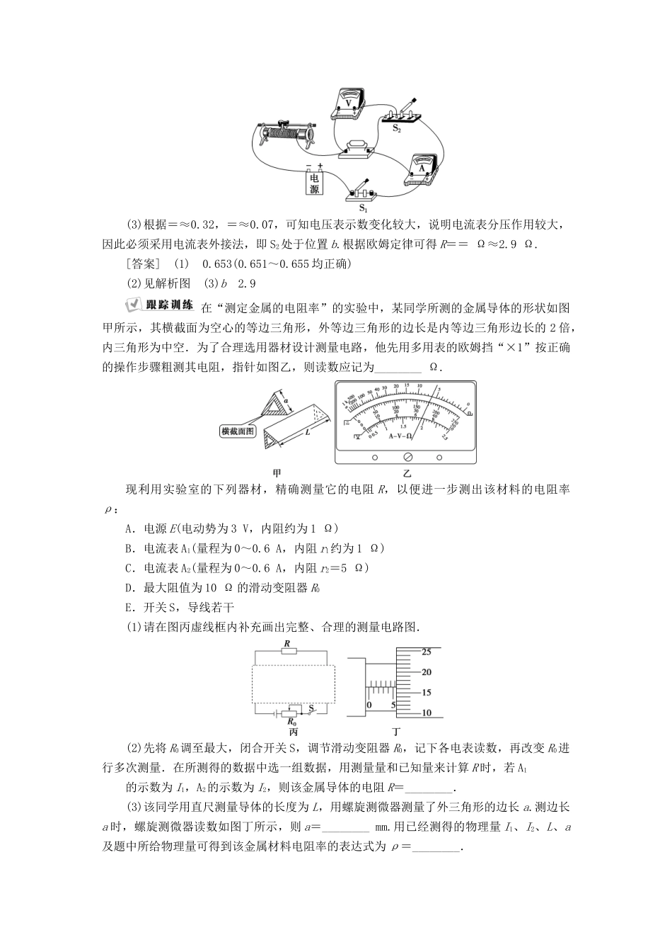 版高考物理一轮复习 第八章 恒定电流 3 实验八 测定金属的电阻率（同时练习使用螺旋测微器）学案-人教版高三全册物理学案_第3页