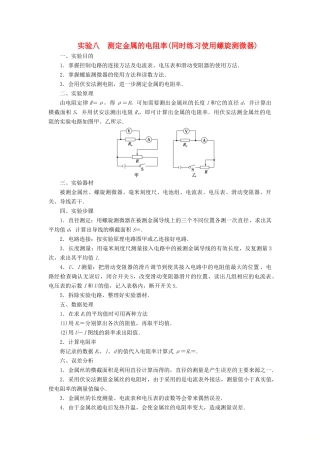 版高考物理一轮复习 第八章 恒定电流 3 实验八 测定金属的电阻率（同时练习使用螺旋测微器）学案-人教版高三全册物理学案