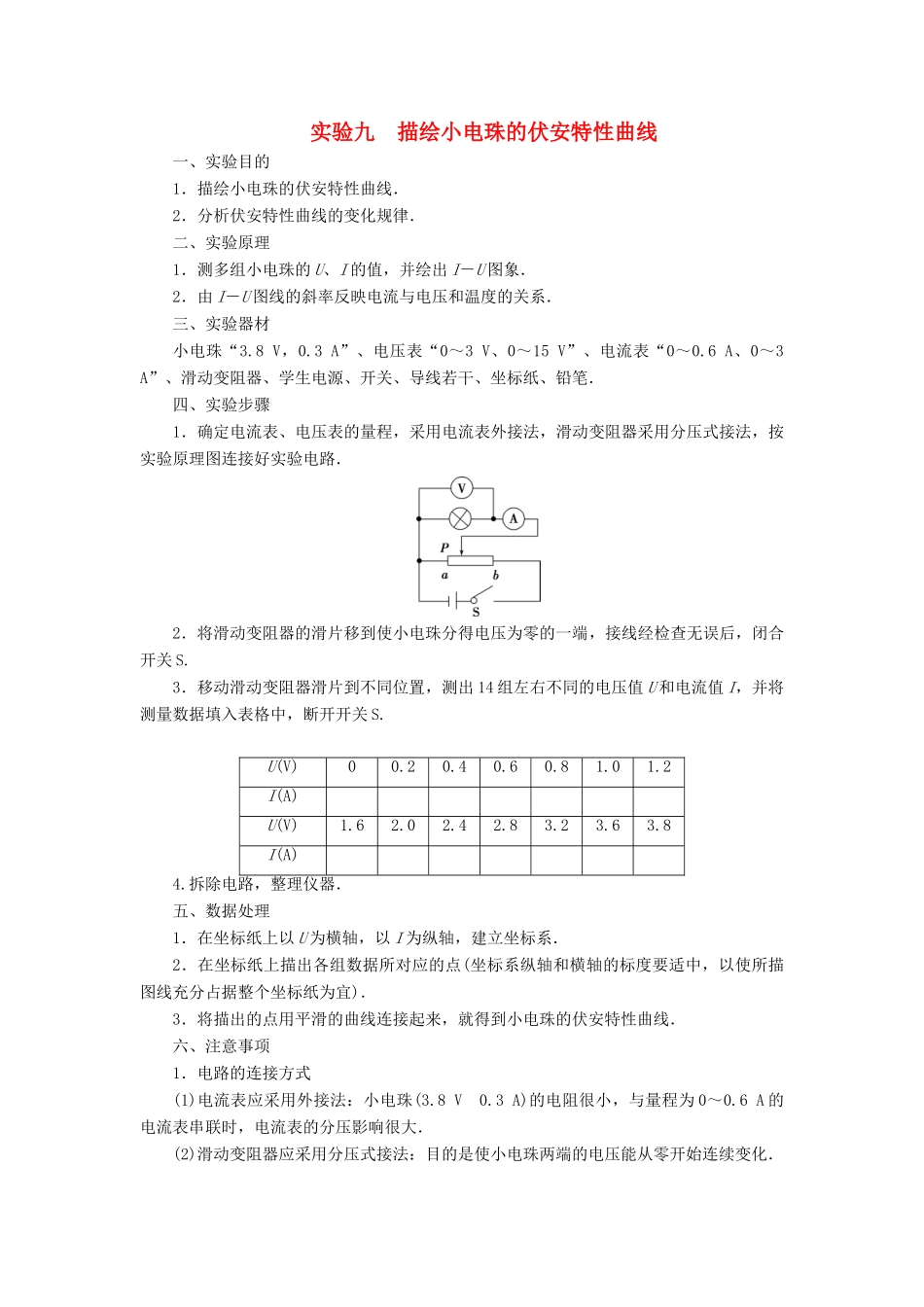 版高考物理一轮复习 第八章 恒定电流 4 实验九 描绘小电珠的伏安特性曲线学案-人教版高三全册物理学案_第1页