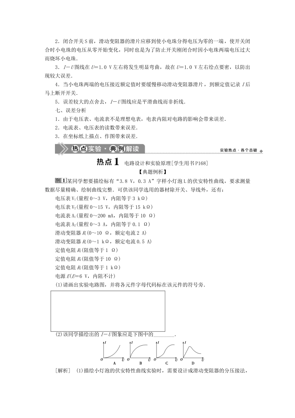 版高考物理一轮复习 第八章 恒定电流 4 实验九 描绘小电珠的伏安特性曲线学案-人教版高三全册物理学案_第2页