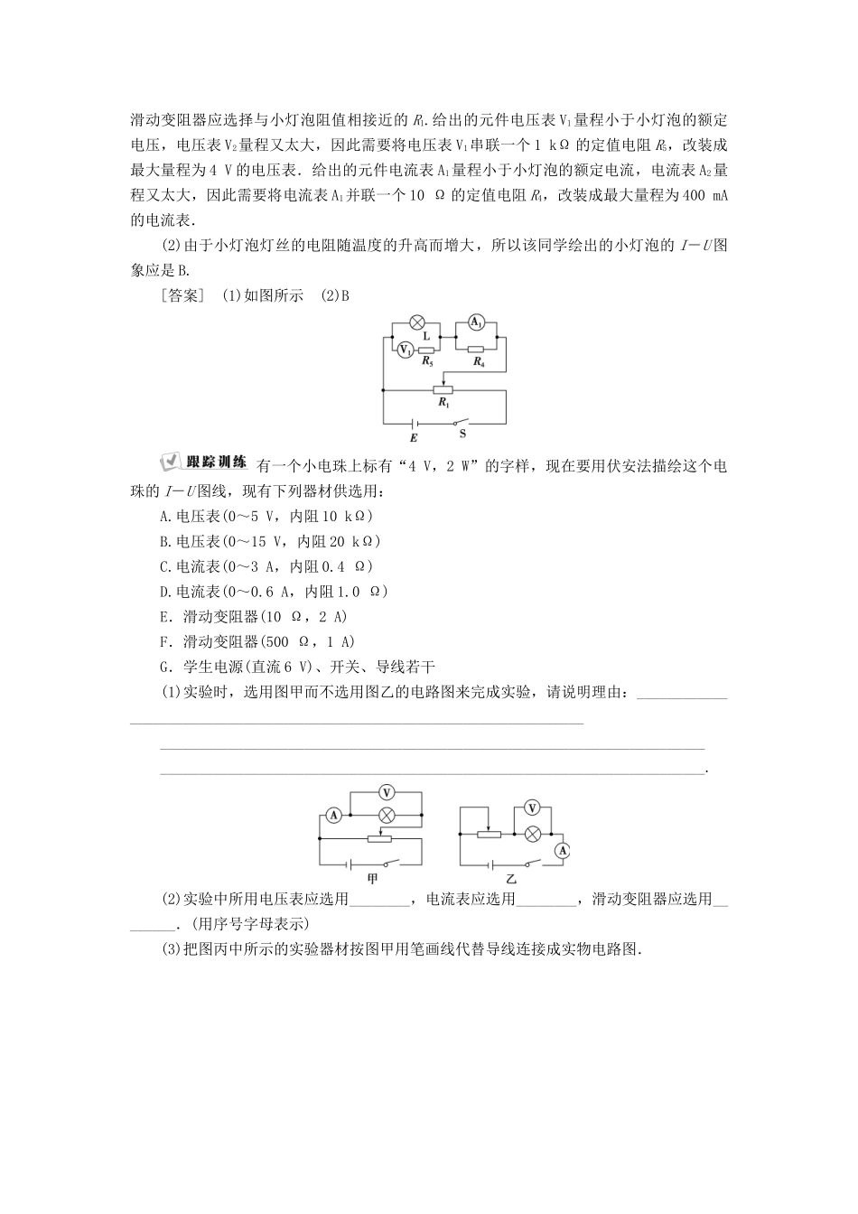 版高考物理一轮复习 第八章 恒定电流 4 实验九 描绘小电珠的伏安特性曲线学案-人教版高三全册物理学案_第3页