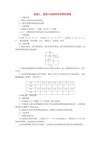 版高考物理一轮复习 第八章 恒定电流 4 实验九 描绘小电珠的伏安特性曲线学案-人教版高三全册物理学案