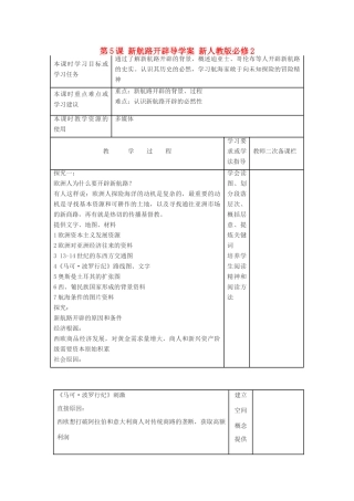安徽省灵璧中学2014年高中历史  第5课 新航路开辟导学案 新人教版必修2