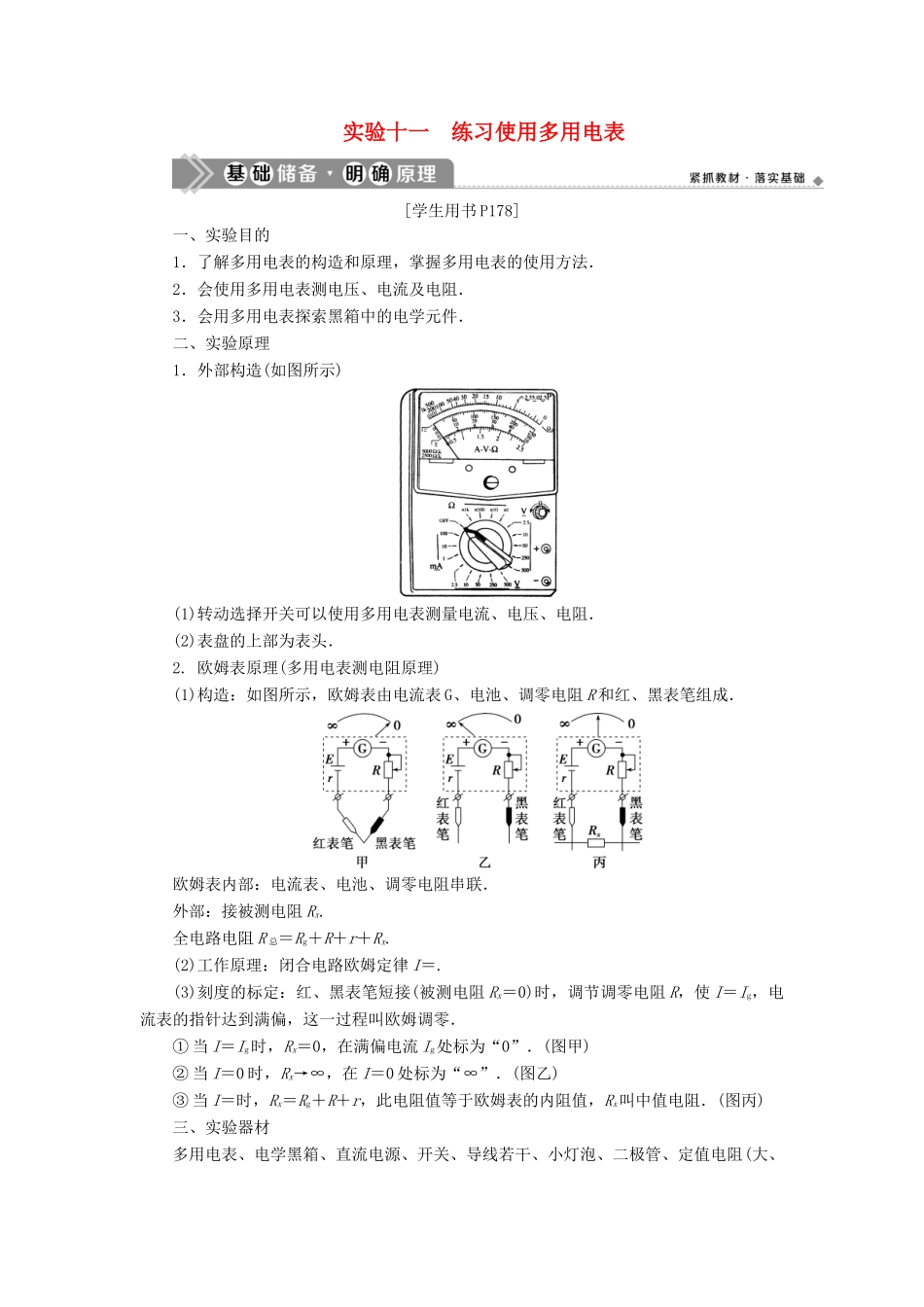 版高考物理一轮复习 第八章 恒定电流 6 实验十一 练习使用多用电表学案-人教版高三全册物理学案_第1页