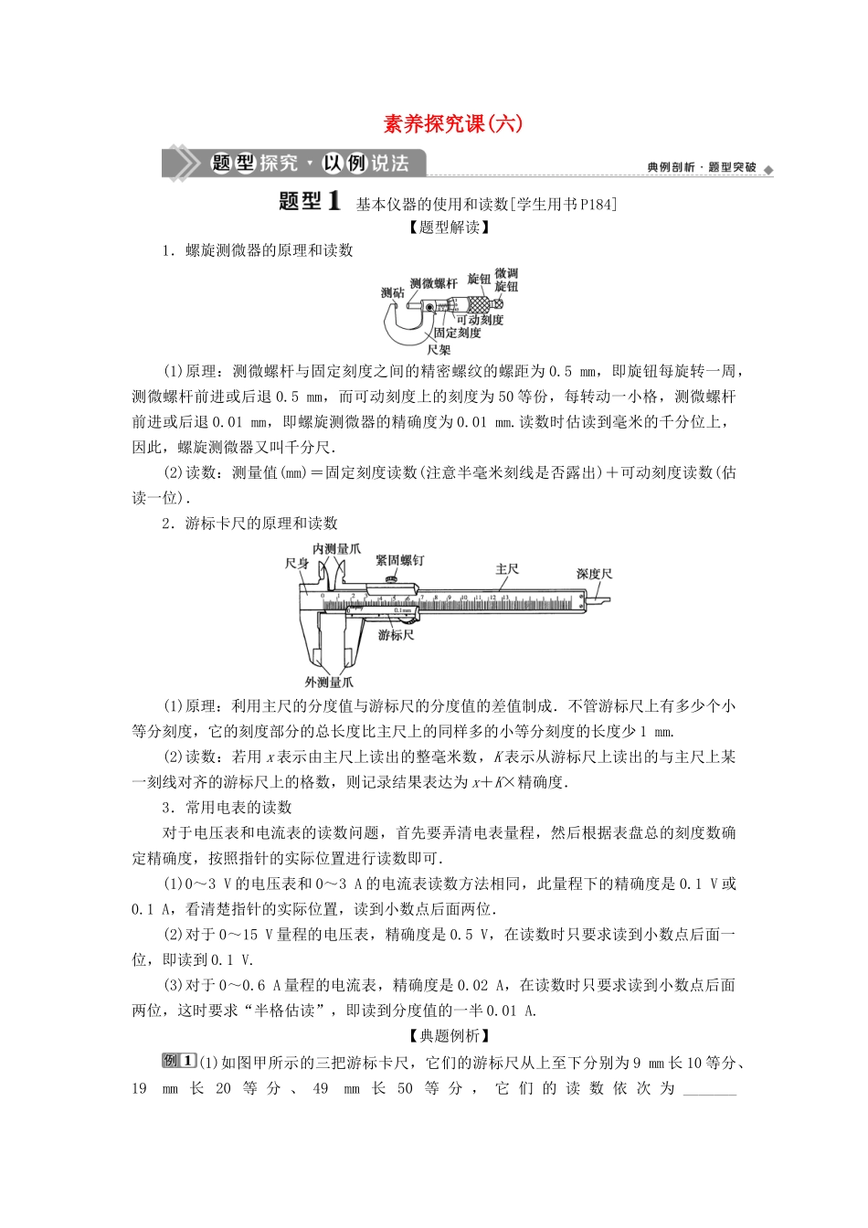 版高考物理一轮复习 第八章 恒定电流 7 素养探究课（六）科学探究——电学实验基础学案-人教版高三全册物理学案_第1页