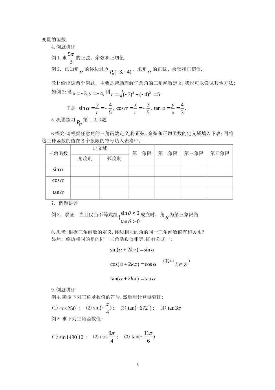 必修4第一章1.2.1任意角的三角函数(两课时)_第3页
