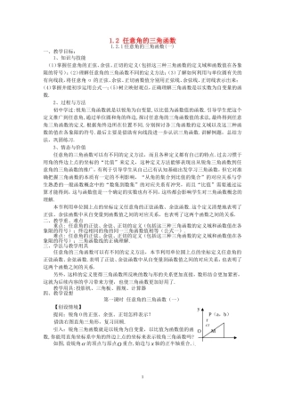 必修4第一章1.2.1任意角的三角函数(两课时)