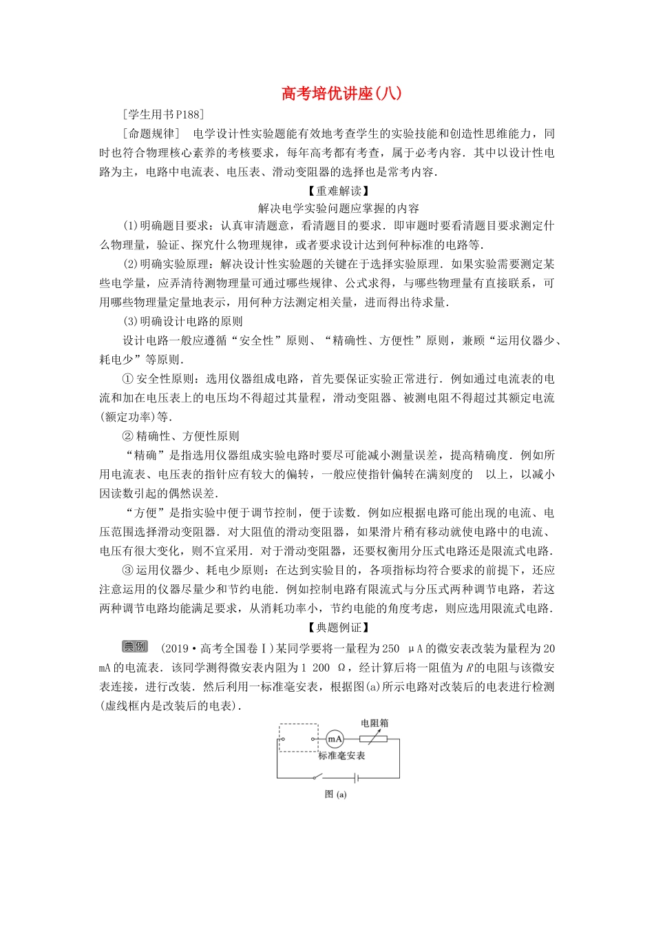 版高考物理一轮复习 第八章 恒定电流 9 高考培优讲座（八）设计性电学实验学案-人教版高三全册物理学案_第1页